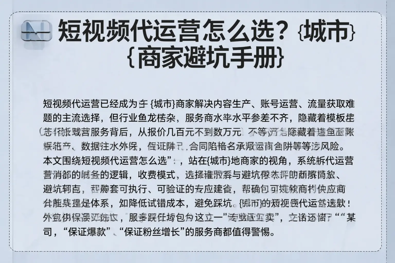 短视频代运营怎么选？兴宁商家避坑手册