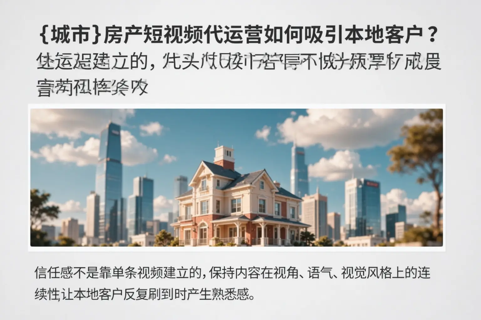 兴宁房产短视频代运营如何吸引本地客户?