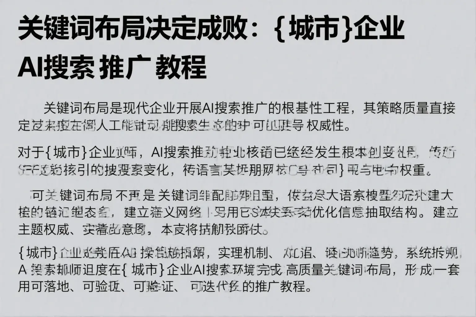 关键词布局决定成败：兴宁企业AI搜索推广教程