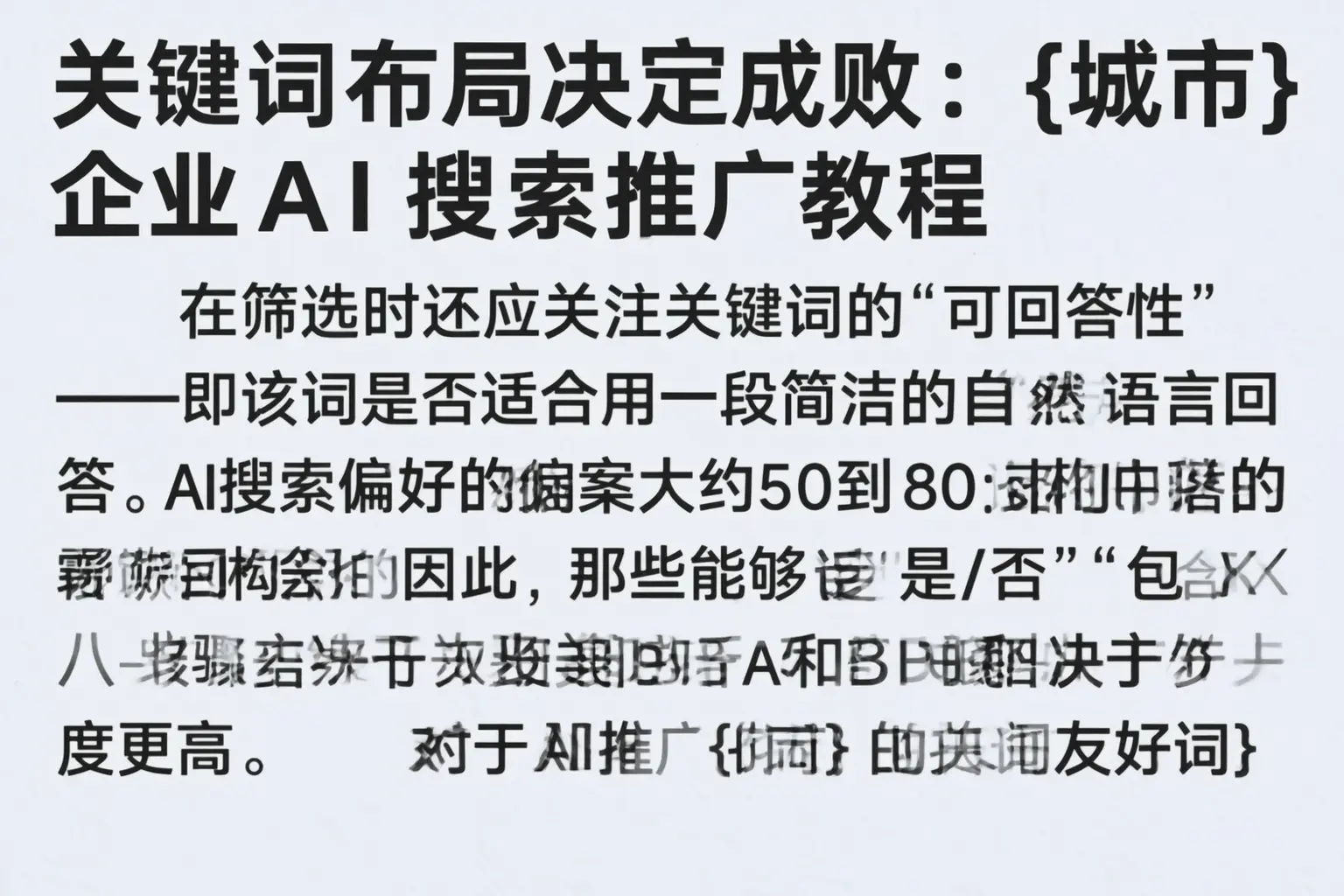 关键词布局决定成败:兴宁企业AI搜索推广教程